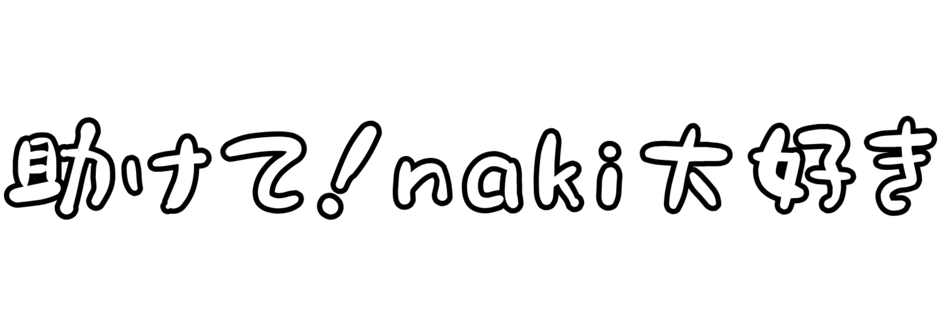生江なし子