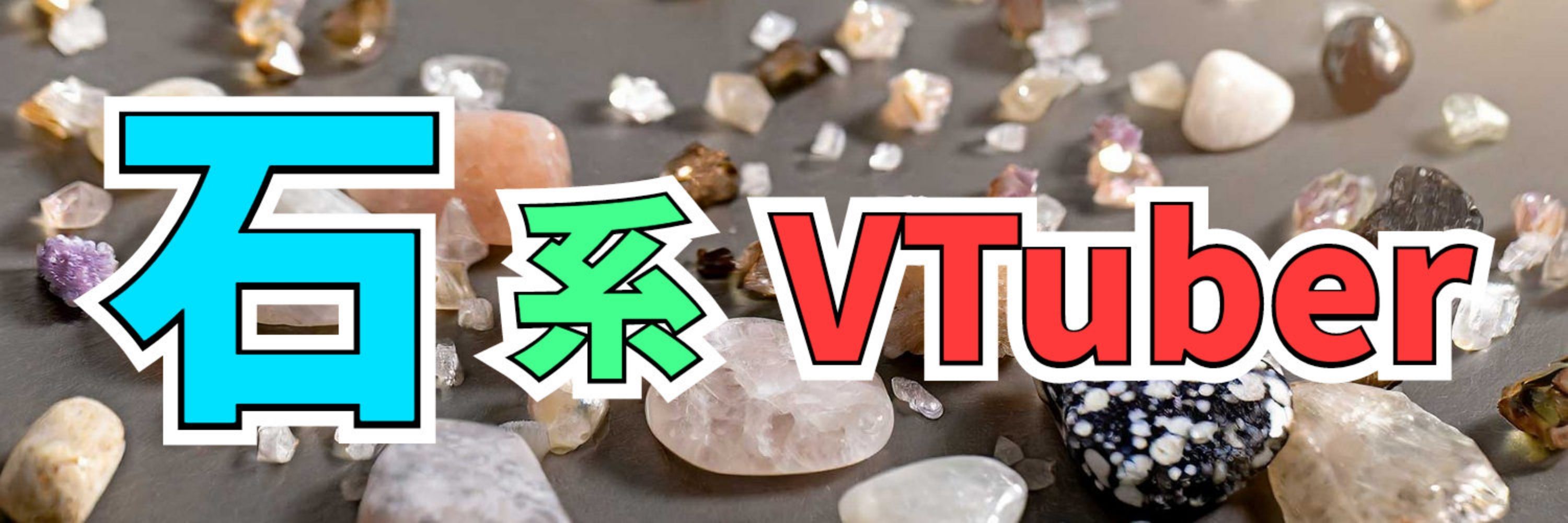 スター・銘💎2/25デビューした石系VTuber💎新人VTuber