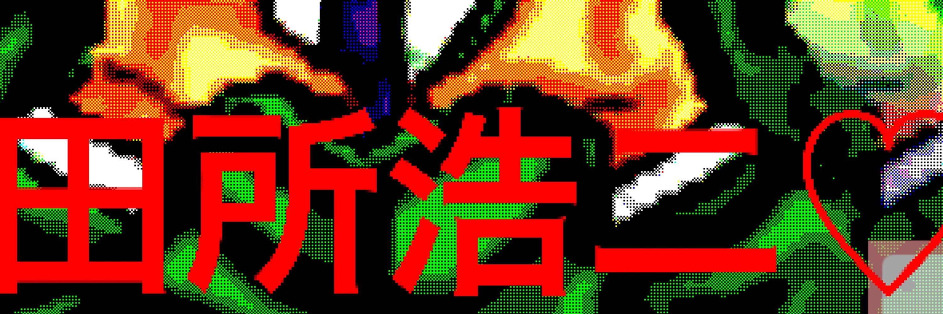 シホコ