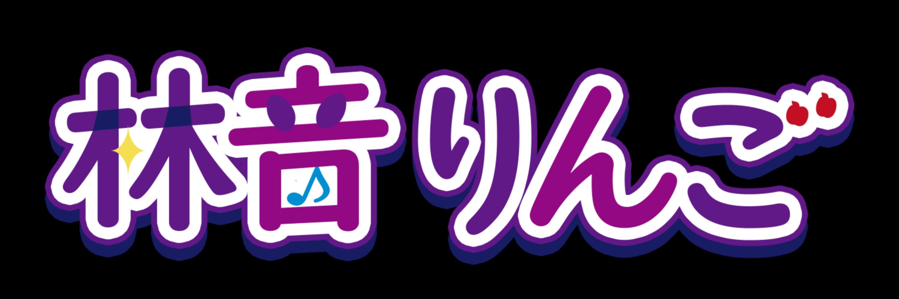 林音りんご
