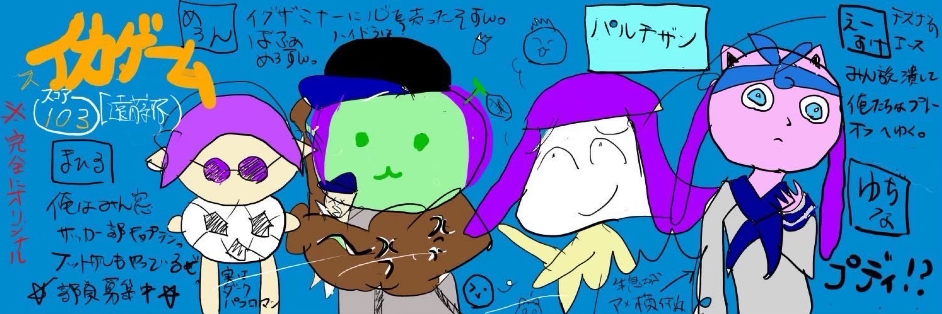 イカのえーしゅけ
