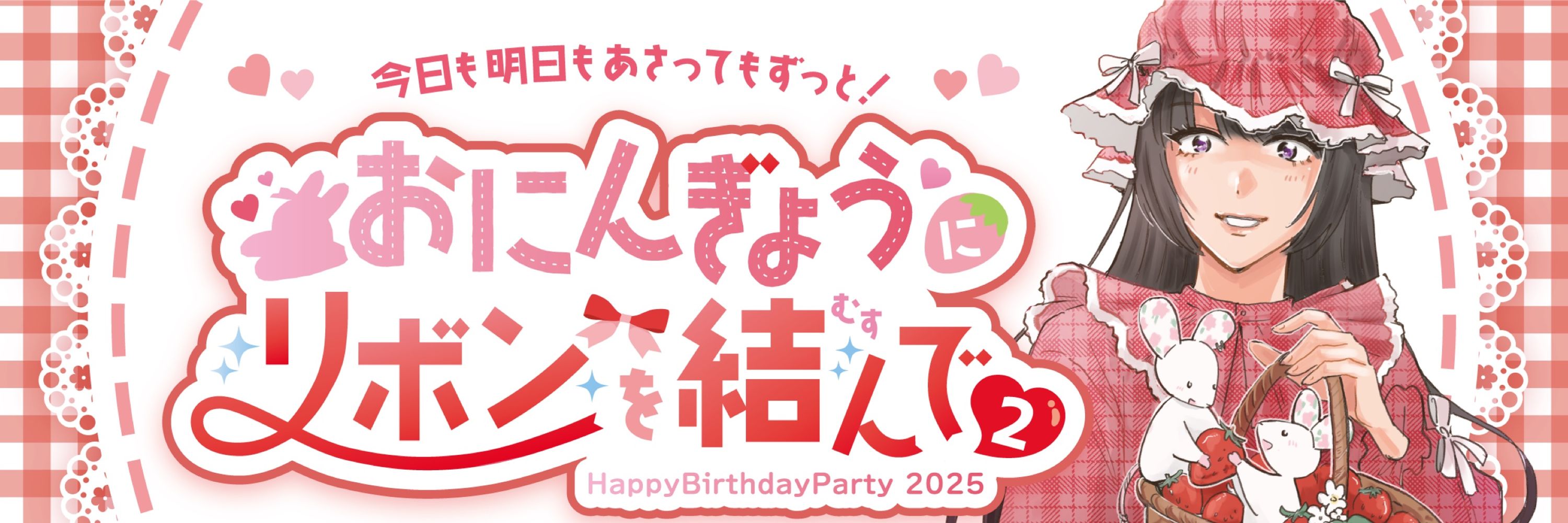 おにんぎょうにリボンを結んで2/webオンリー