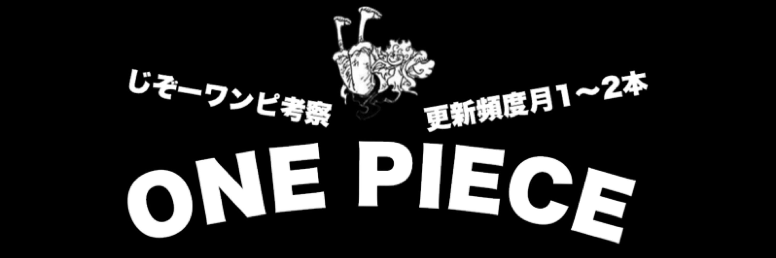 じぞーワンピ考察