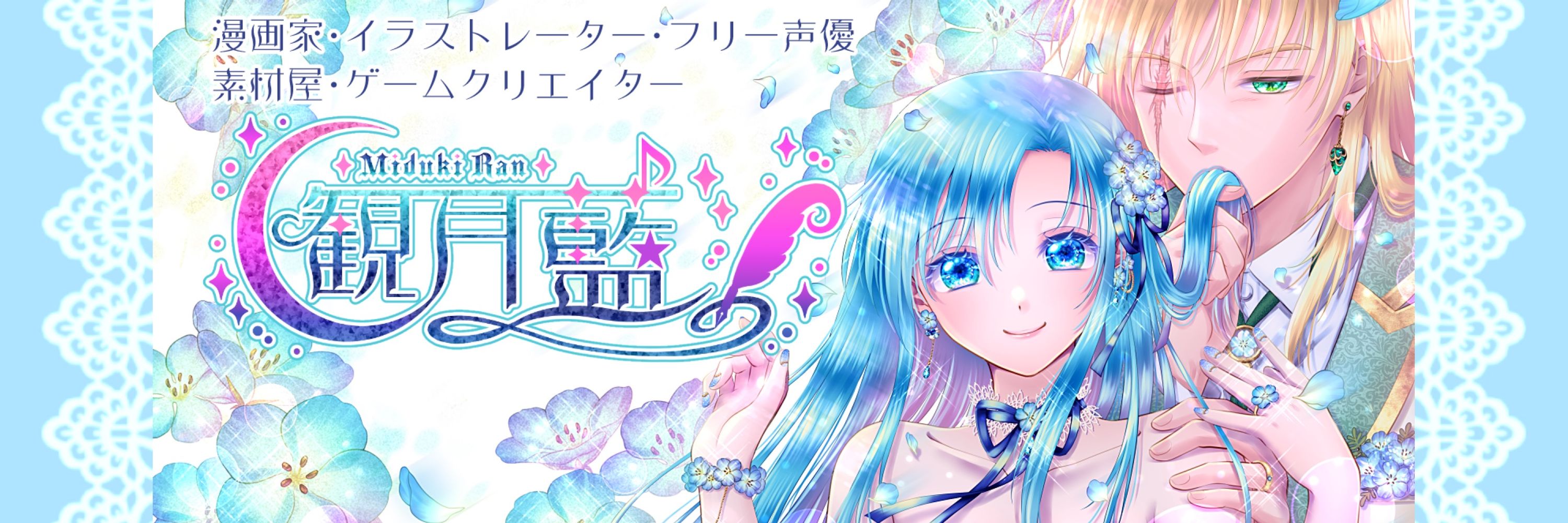 観月藍（みづきらん）