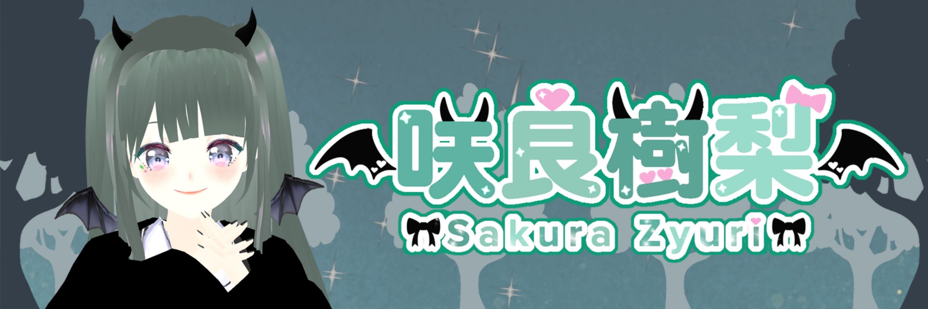 咲良樹梨🎀🌲#個人VTuber
