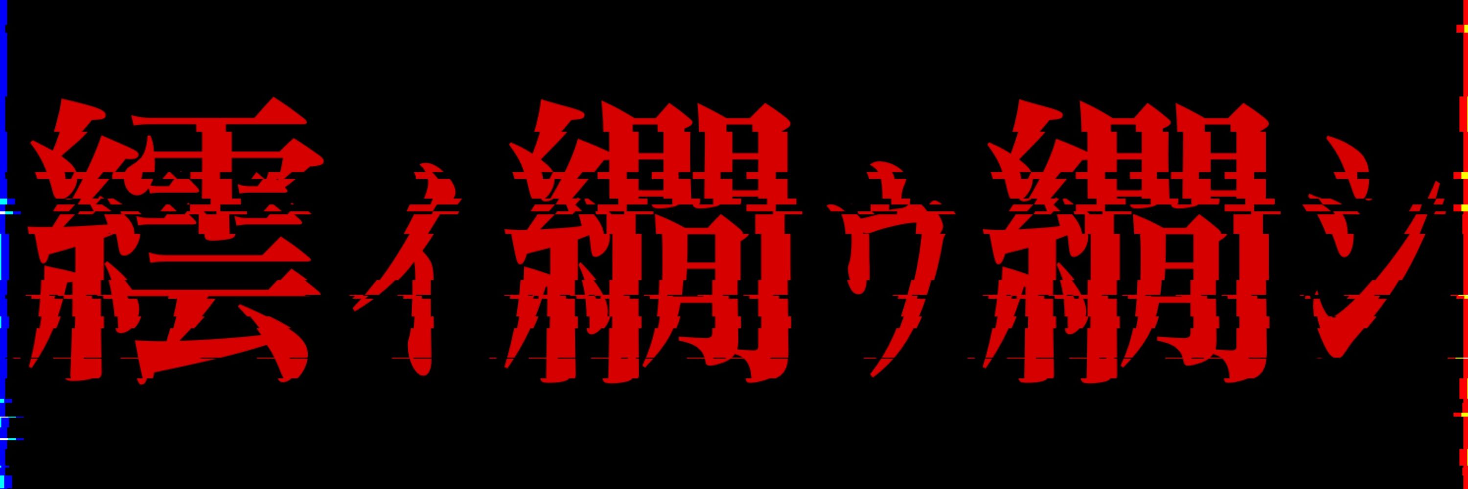 エラー