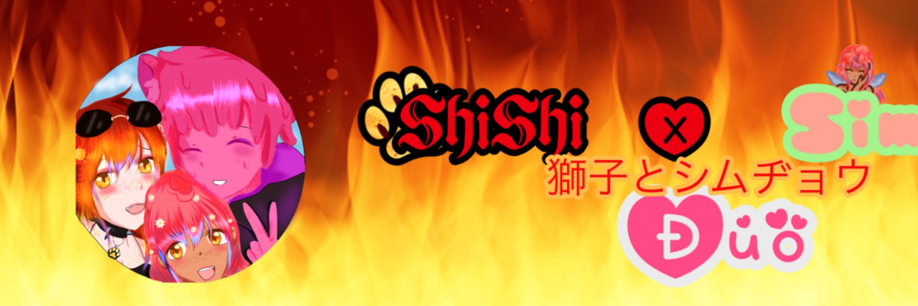 Shi-Shi🏳️‍🌈🔥♌️🐾☀️