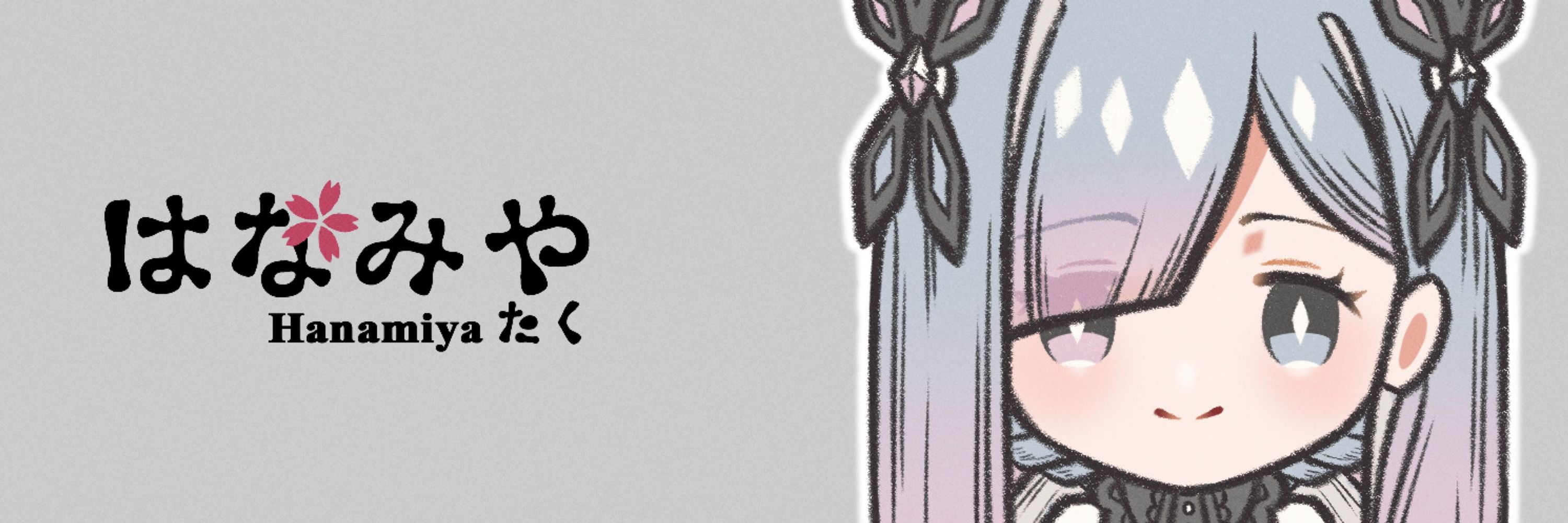 たく。