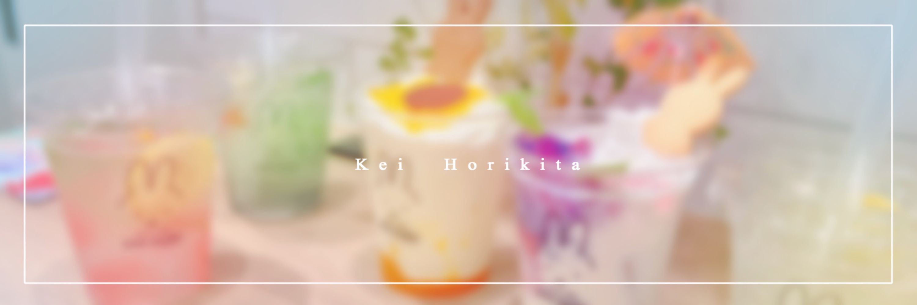 ほりきた けい