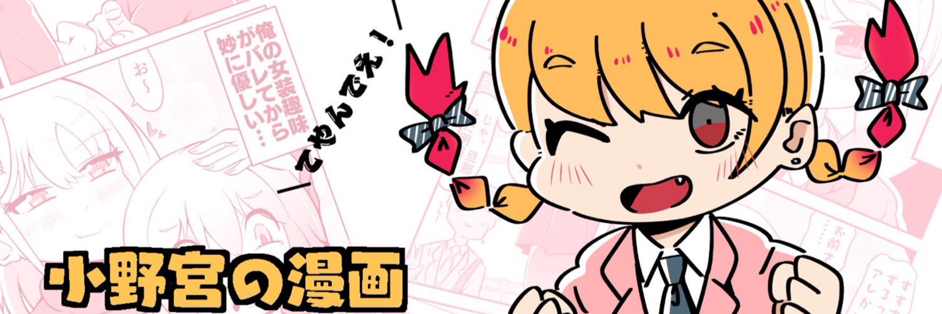 小野宮ワタル