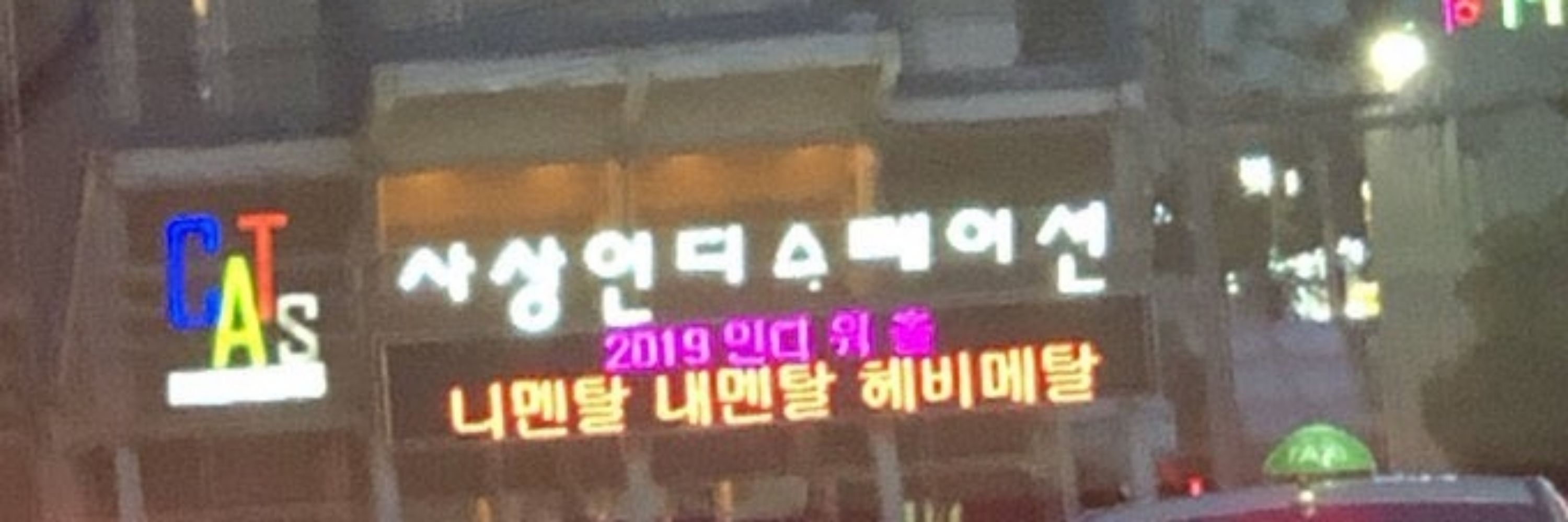 사슈나