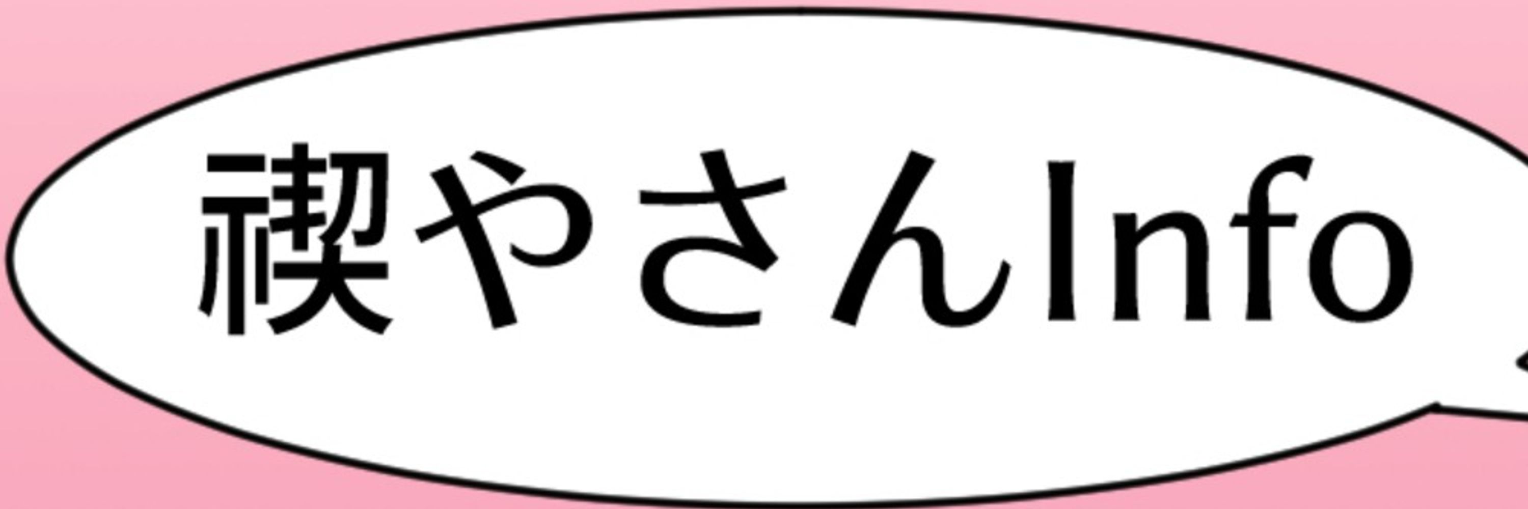 禊やさん