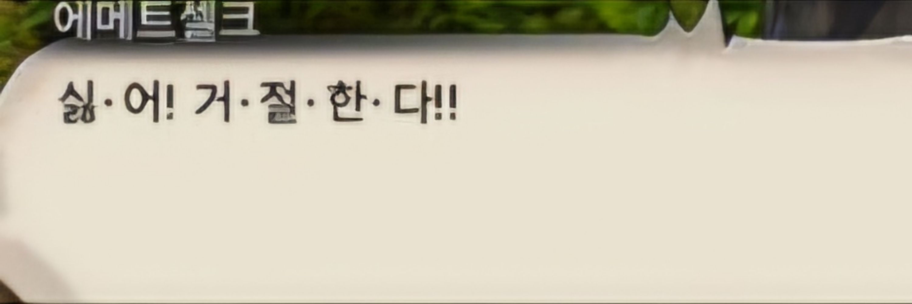 아까