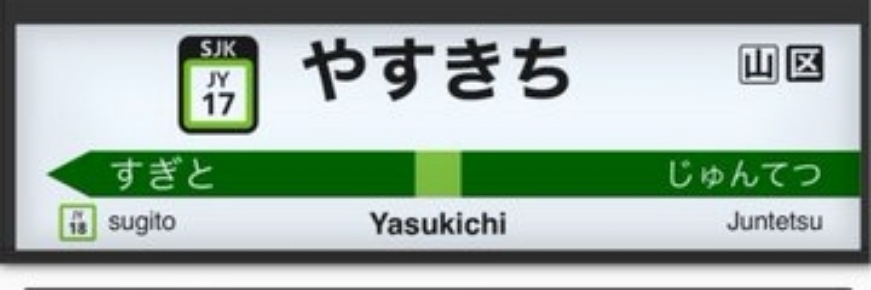やすきち