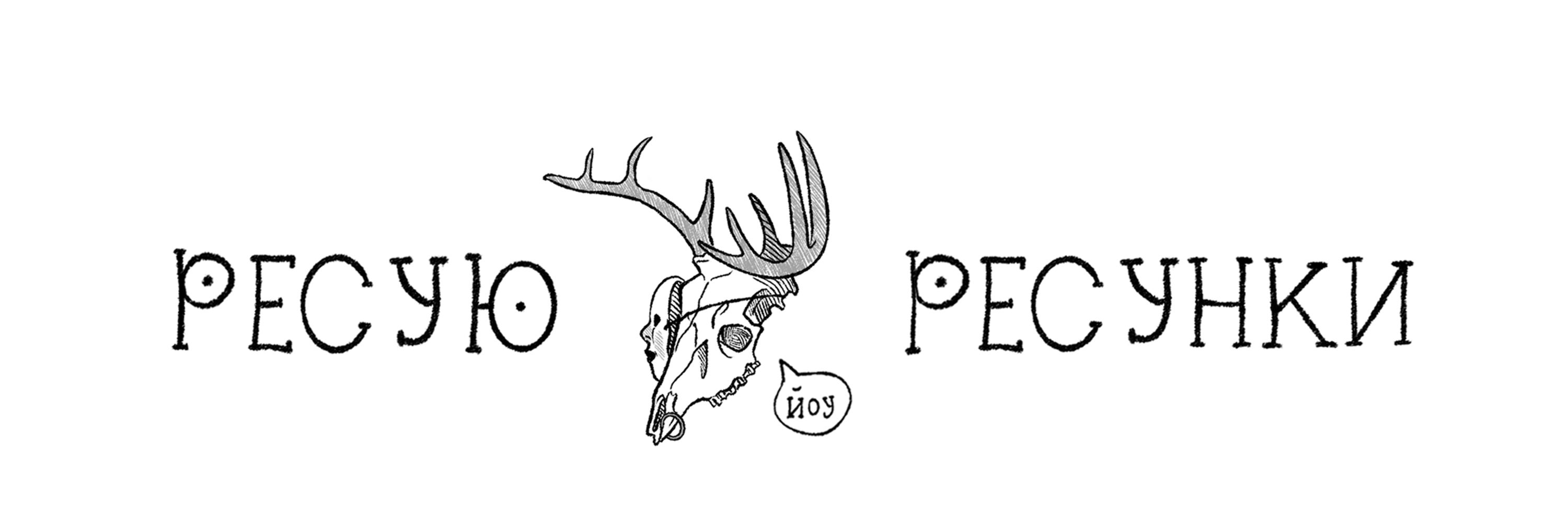 the deer b0nes