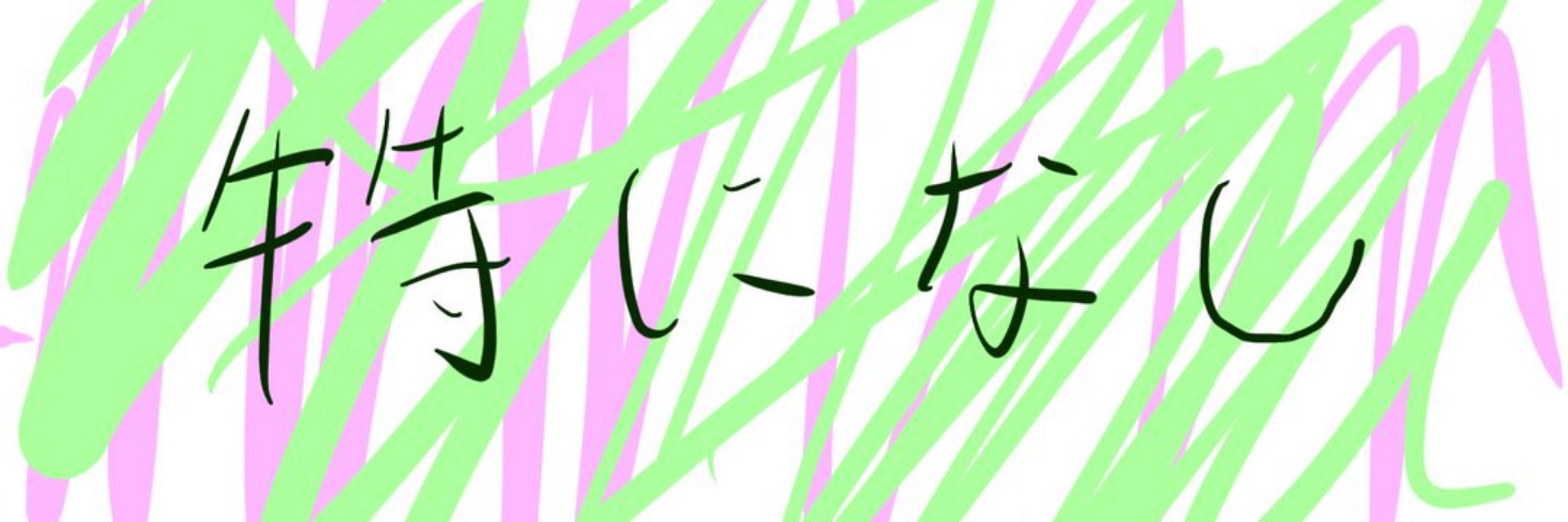 唯月