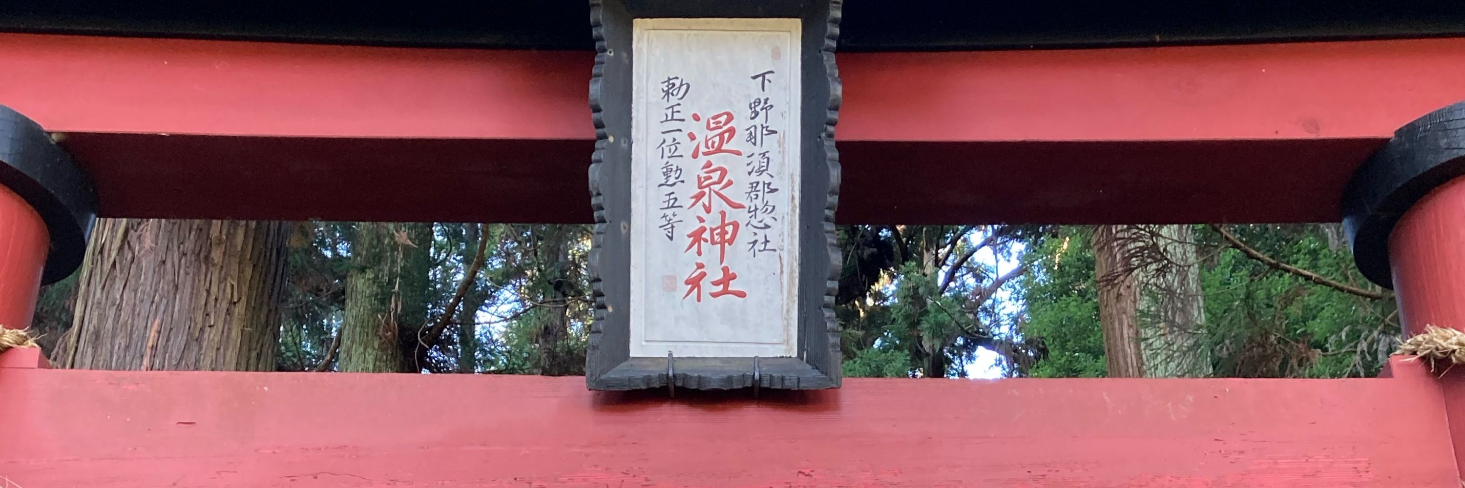 大宮温泉神社