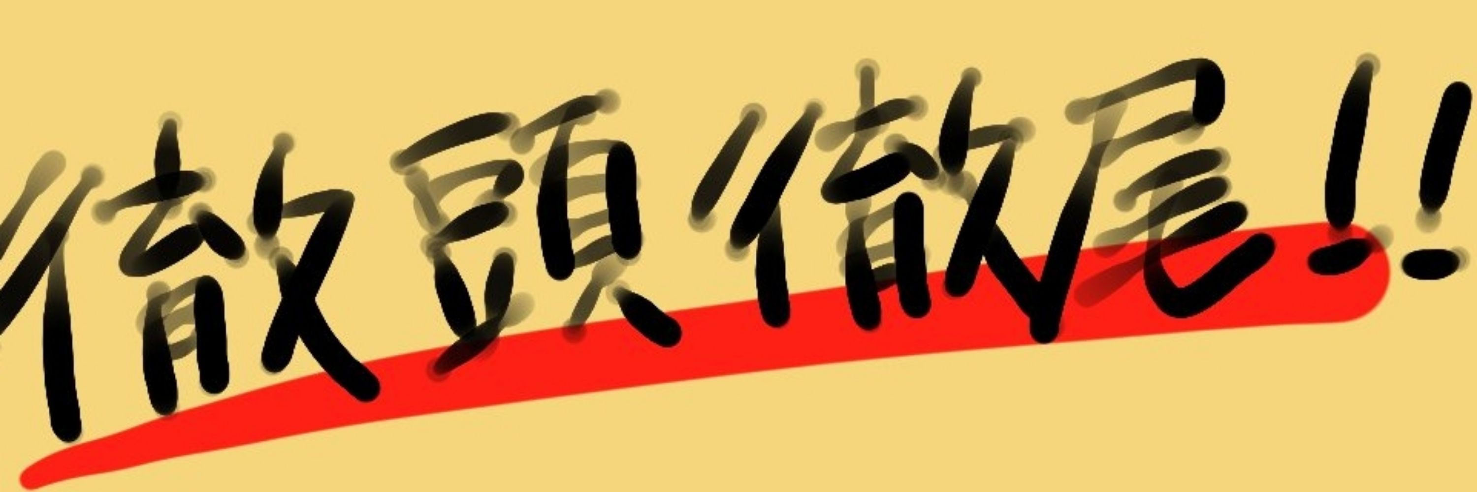 テツ