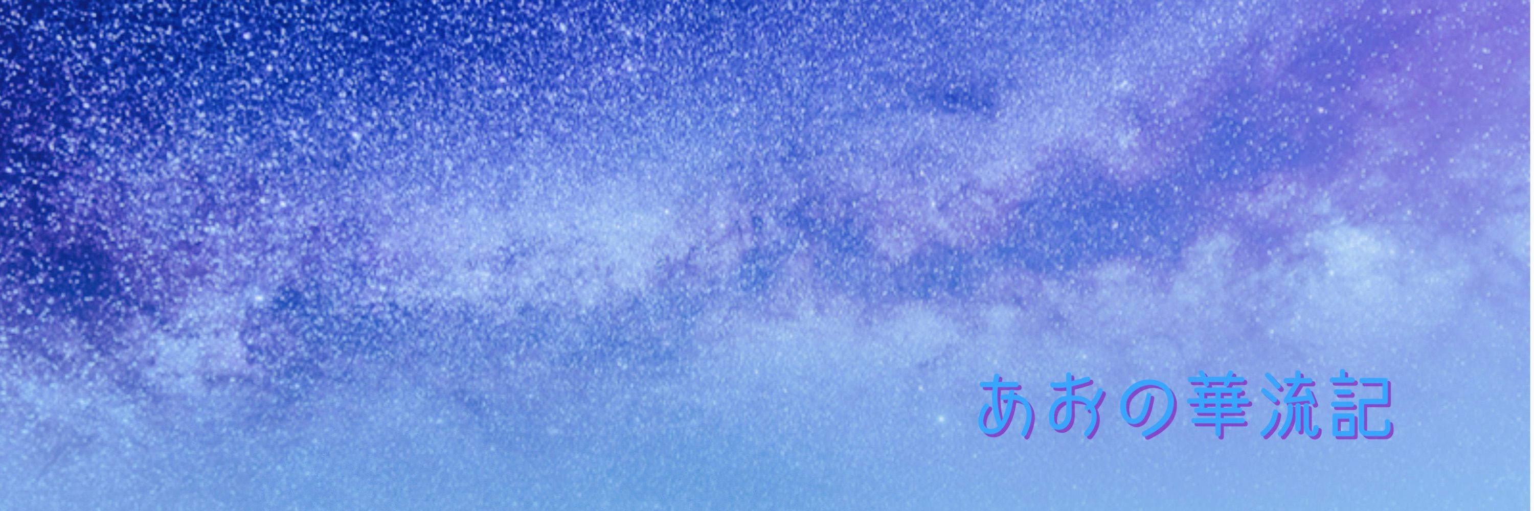 あお