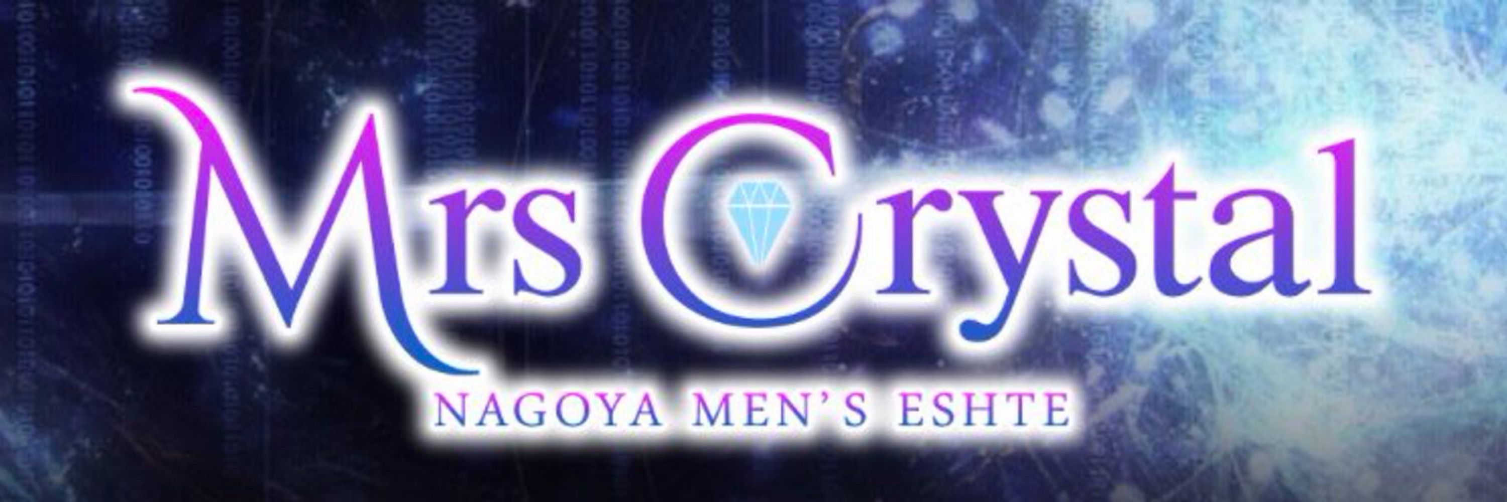 大人の高級メンズエステ💎Mrs Crystal名古屋💎ミセスクリスタル🔮セラピスト大募集🔮