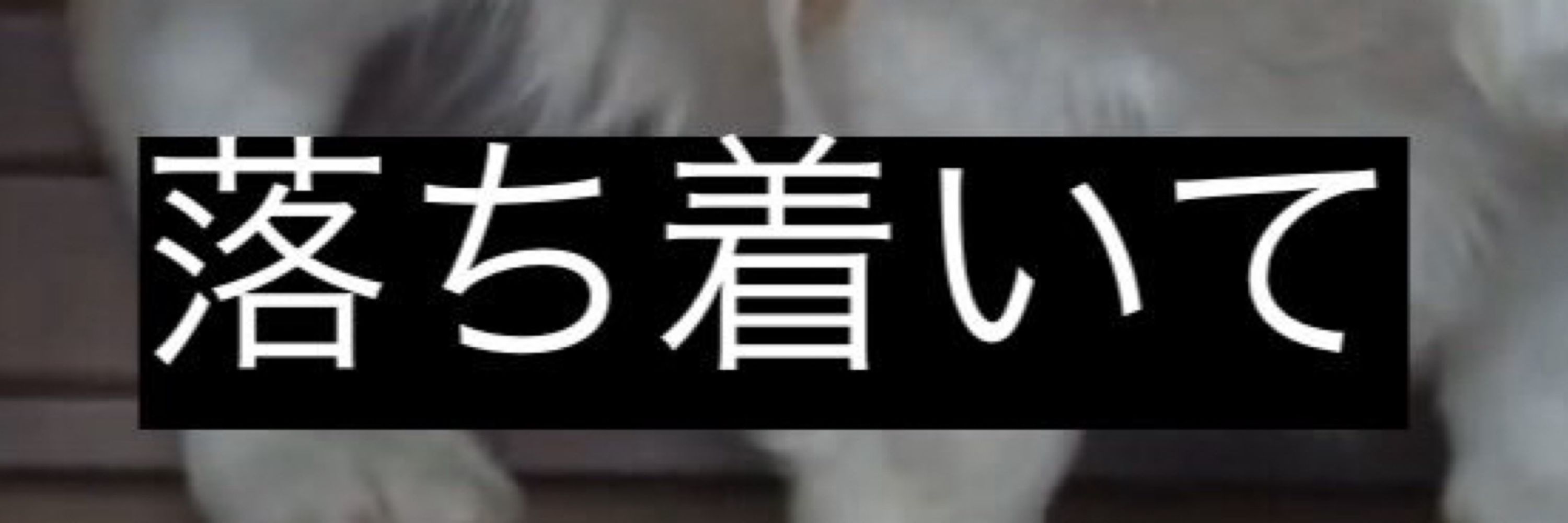 壊死