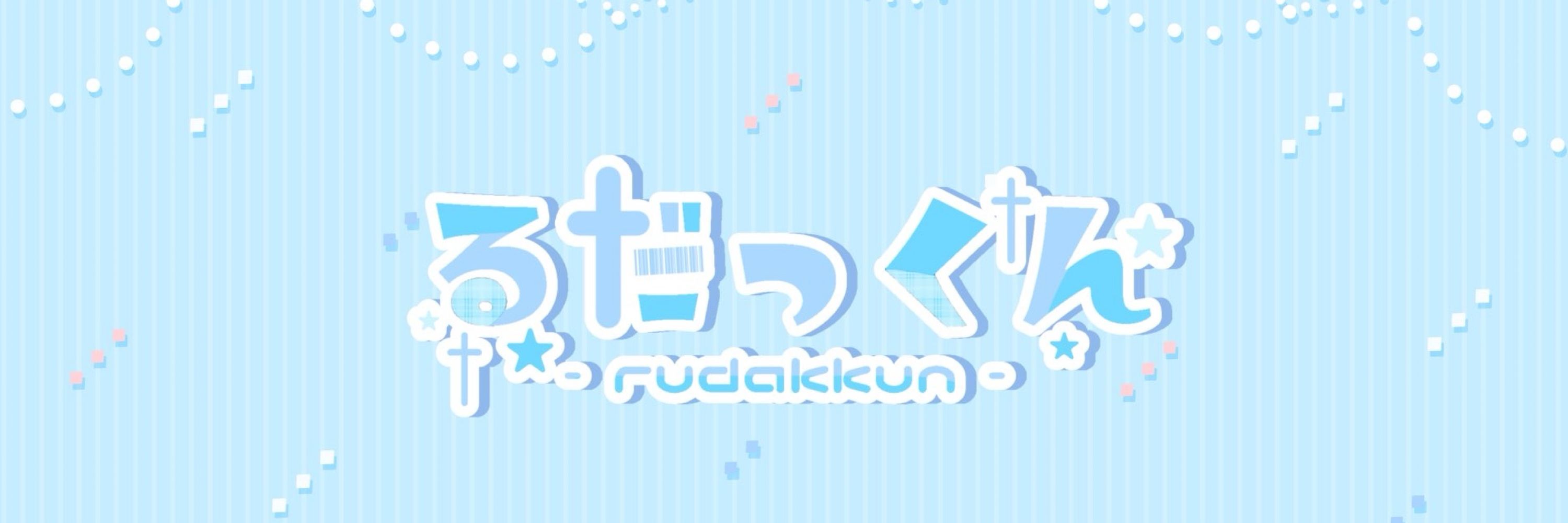 るだっくん