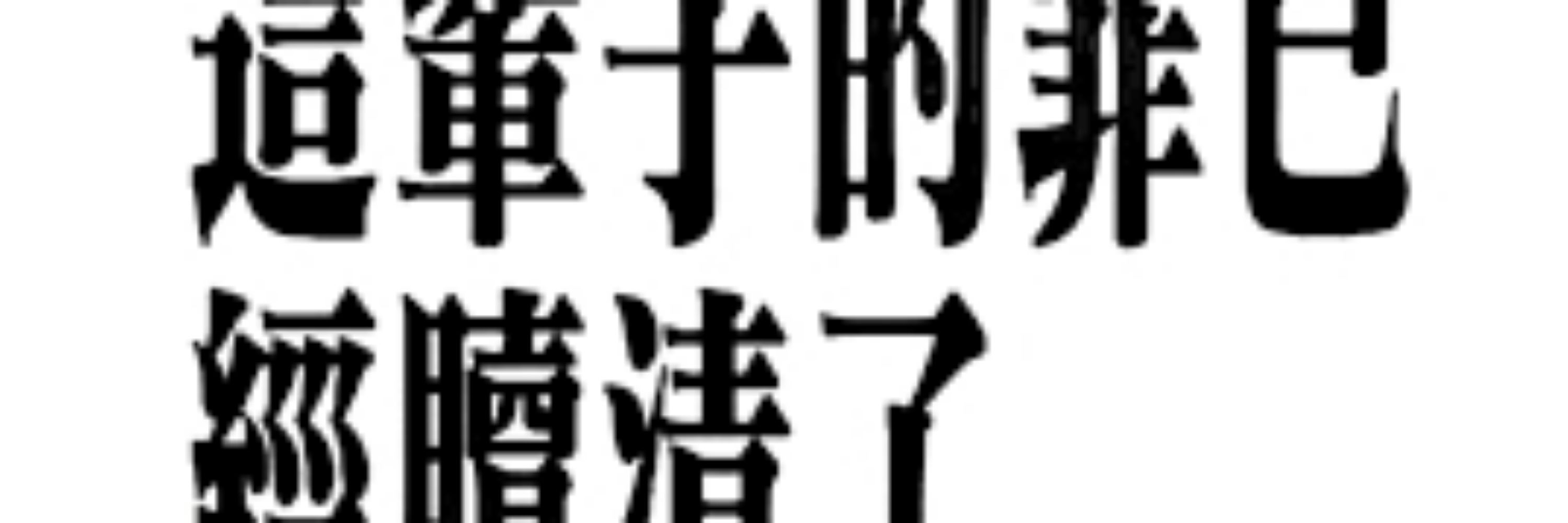 切片