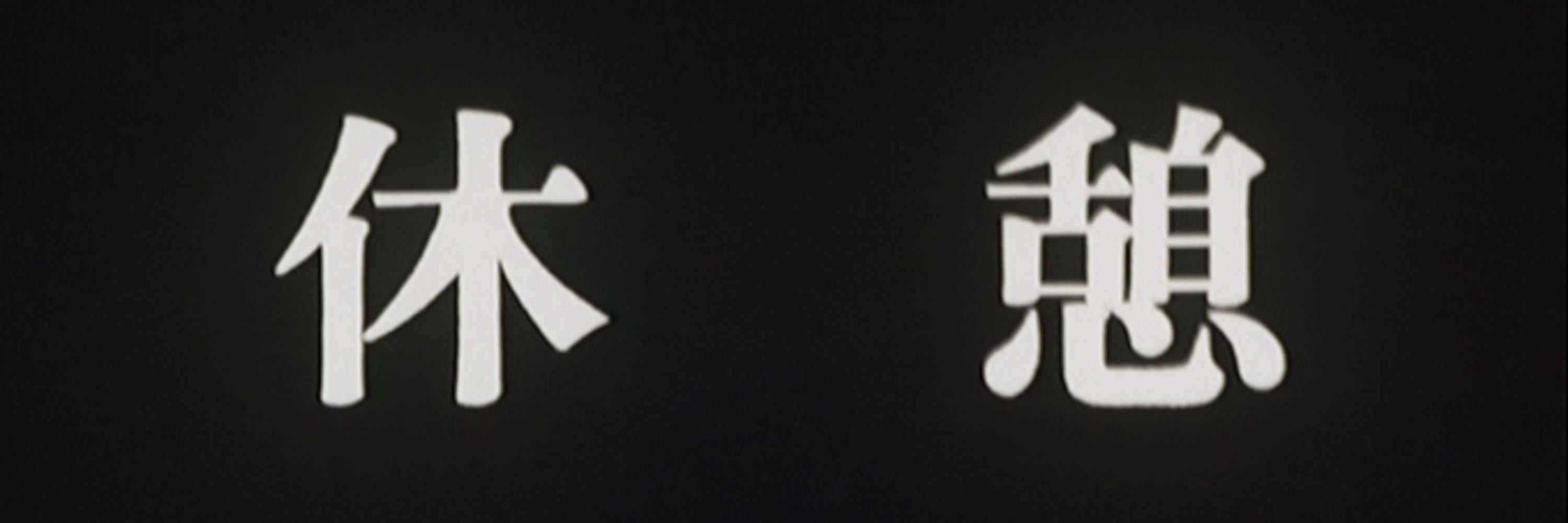 泳 熊太郎