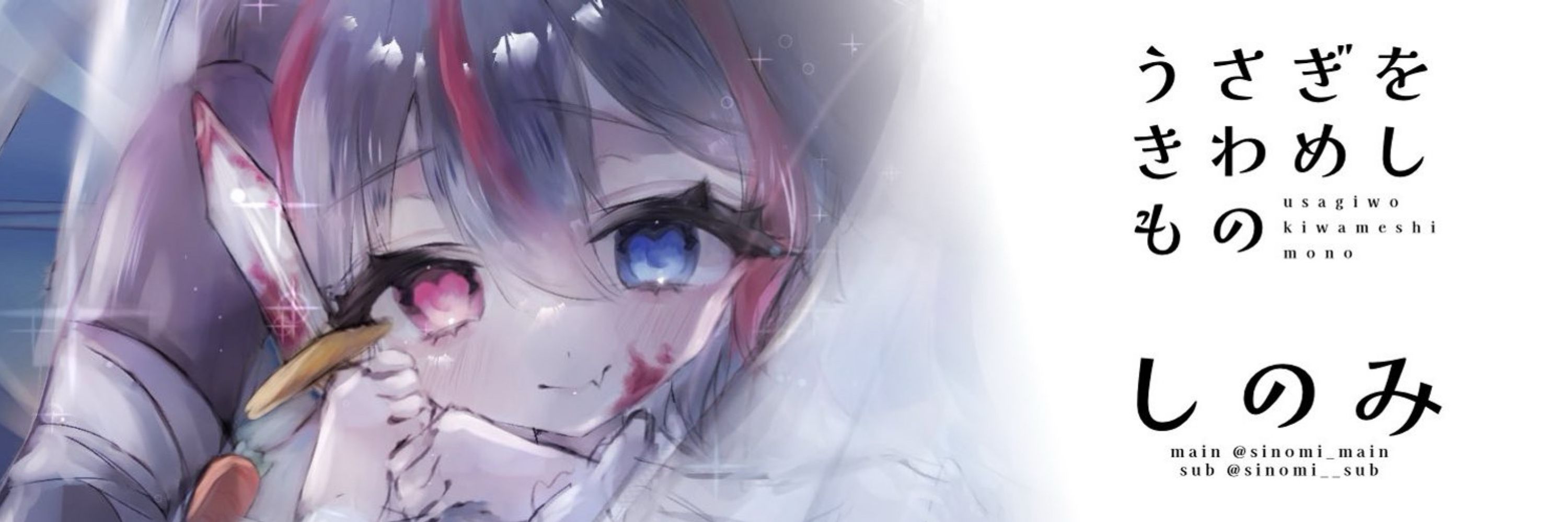 しのみ❤️‍🩹🐰☁