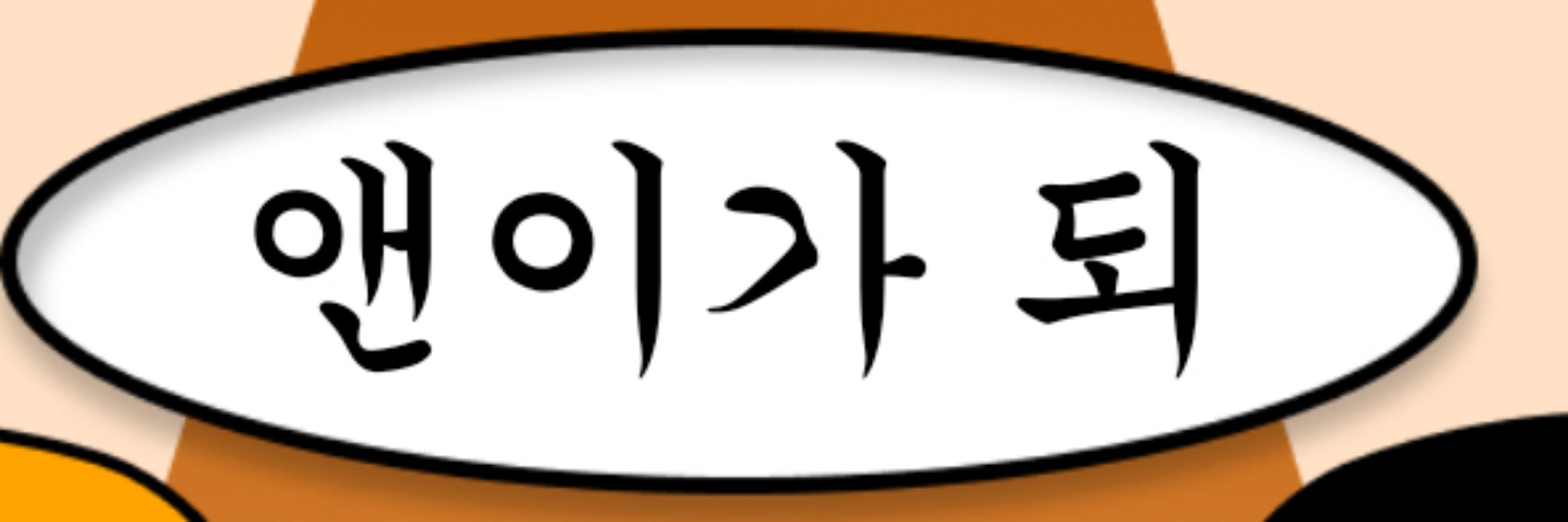 앤 / An