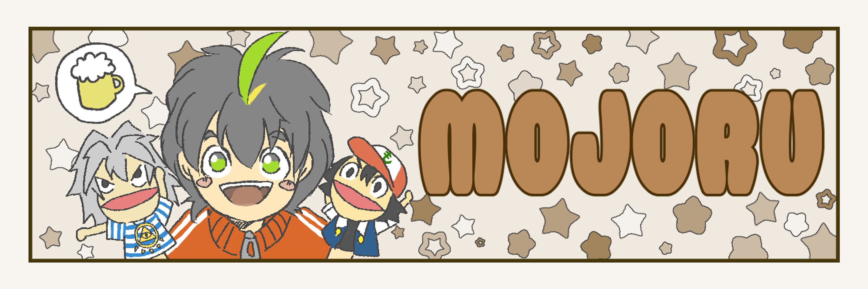 もじょる