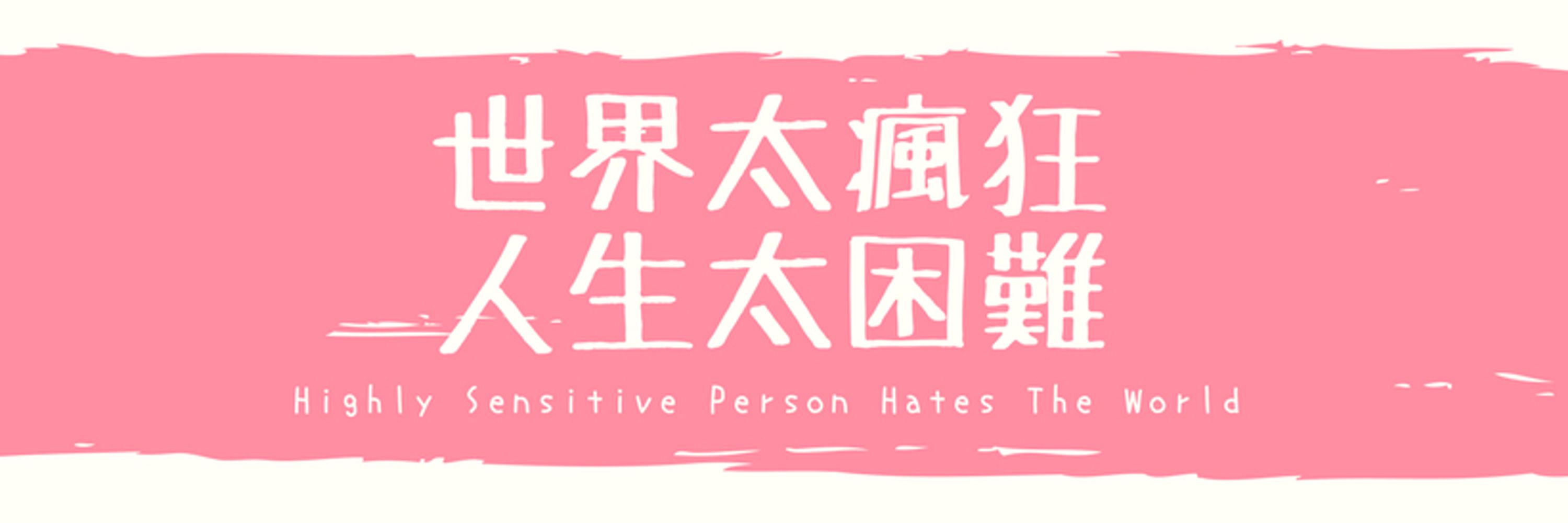 高敏人求生日記