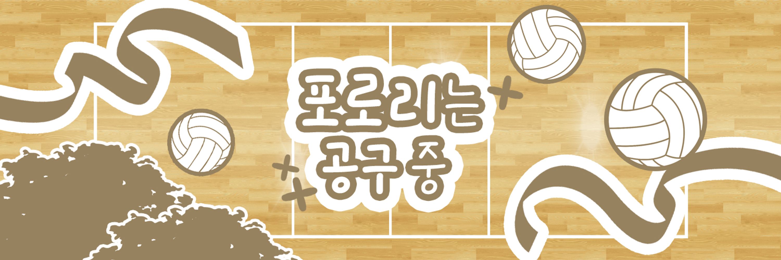포로리는 공구중🏐