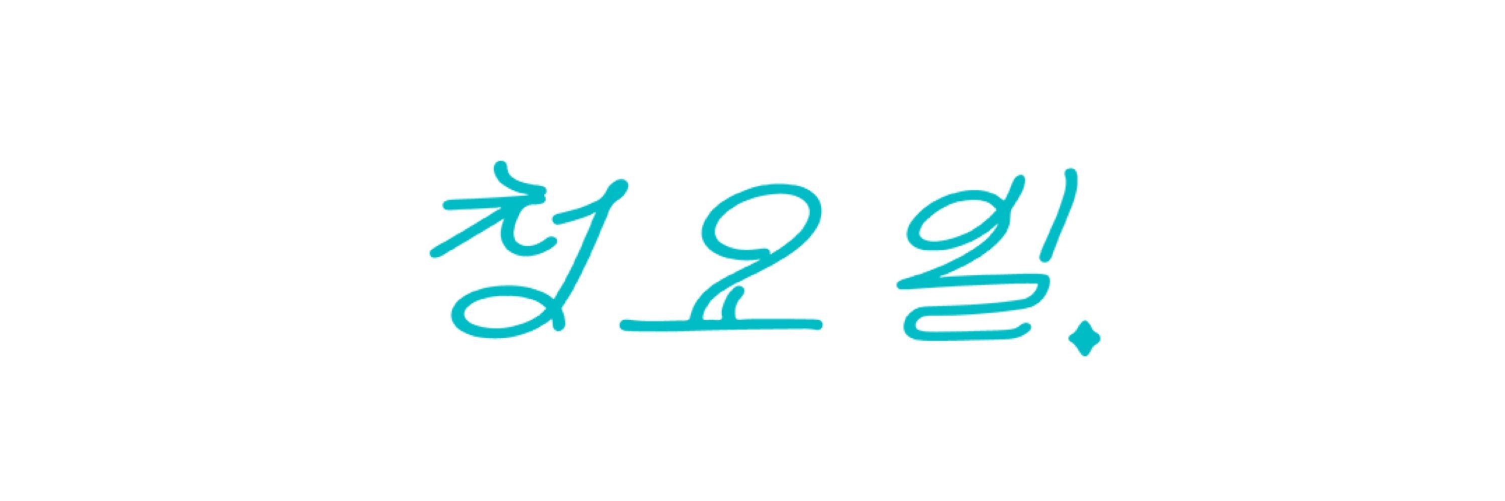청요일 BAND CHUNGYOILE