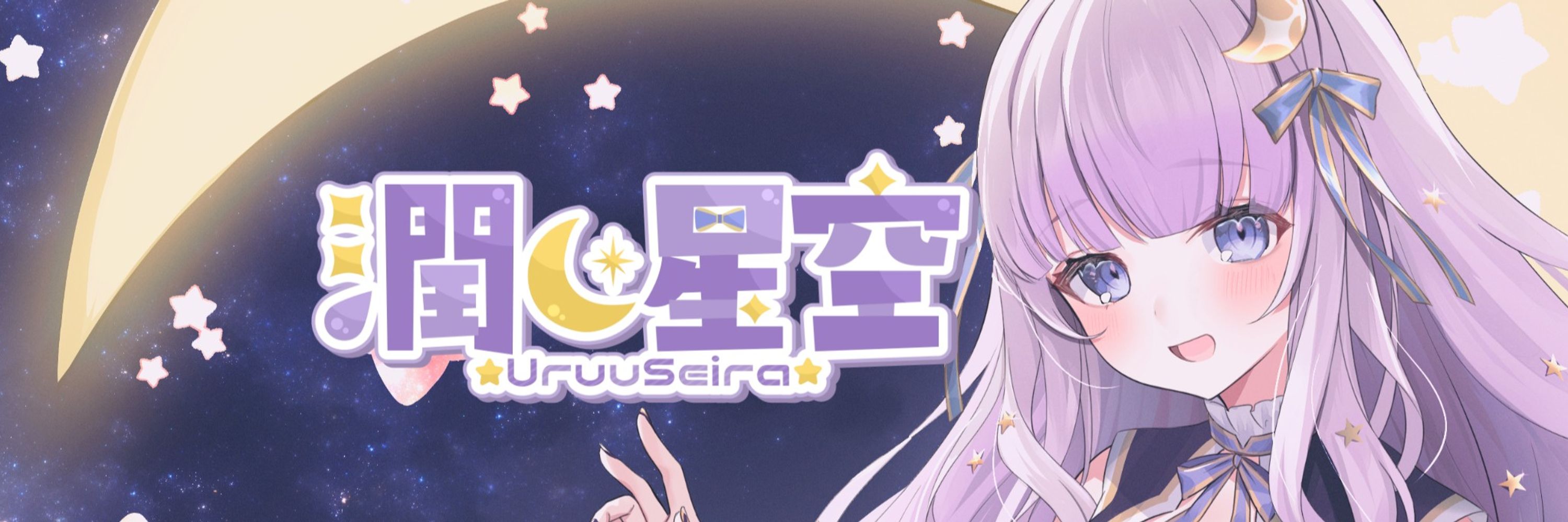潤星空💧🌟🌙個人勢Vtuber