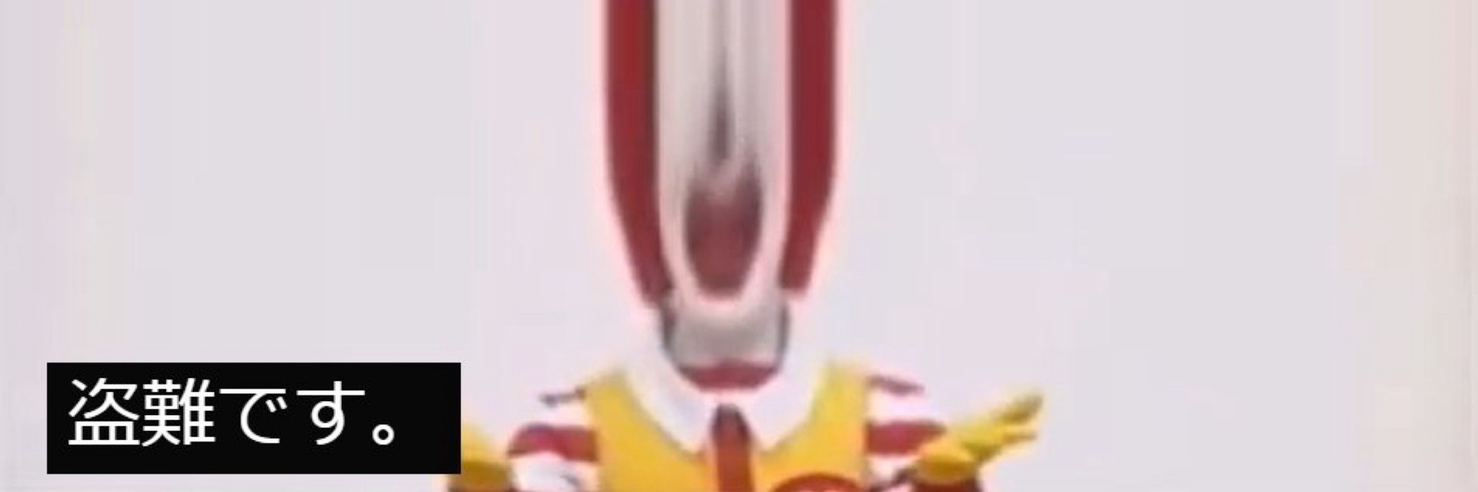 れに