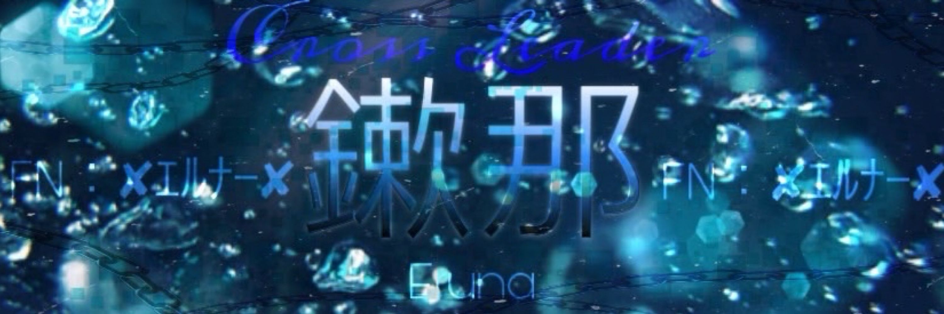 𝙀𝙧𝙪𝙣𝙖″