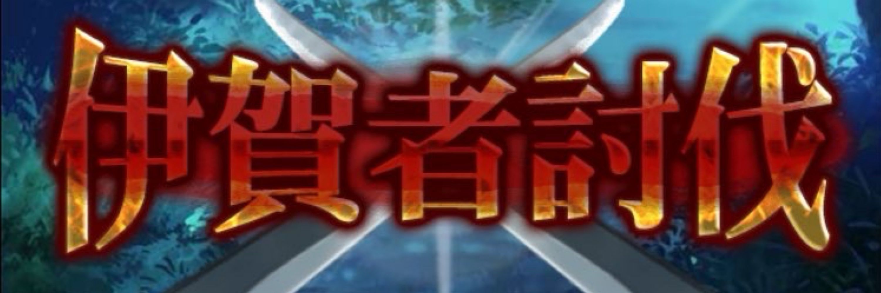 伊賀者
