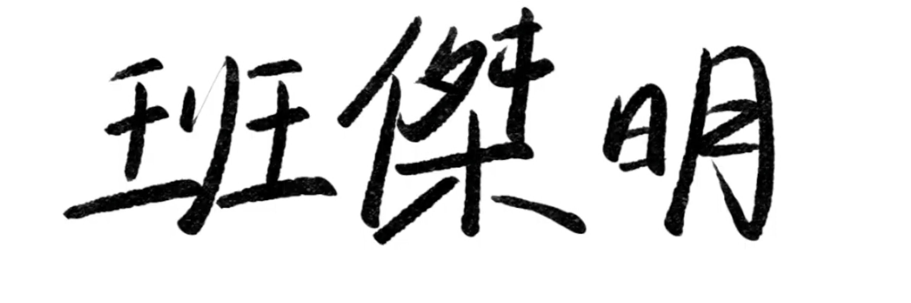 B.C.班傑明 Benjamin Chen