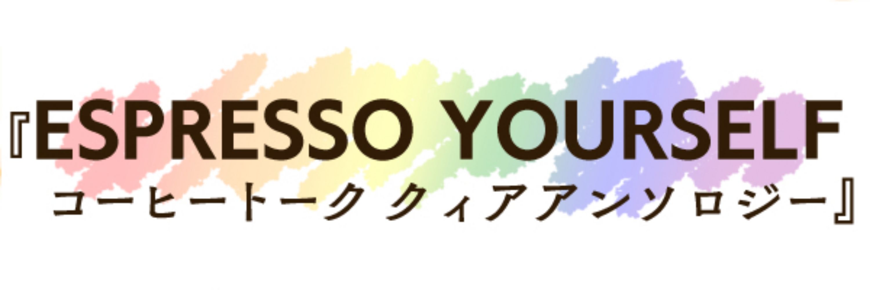 Espresso Yourself - コーヒートーク クィアアンソロジー