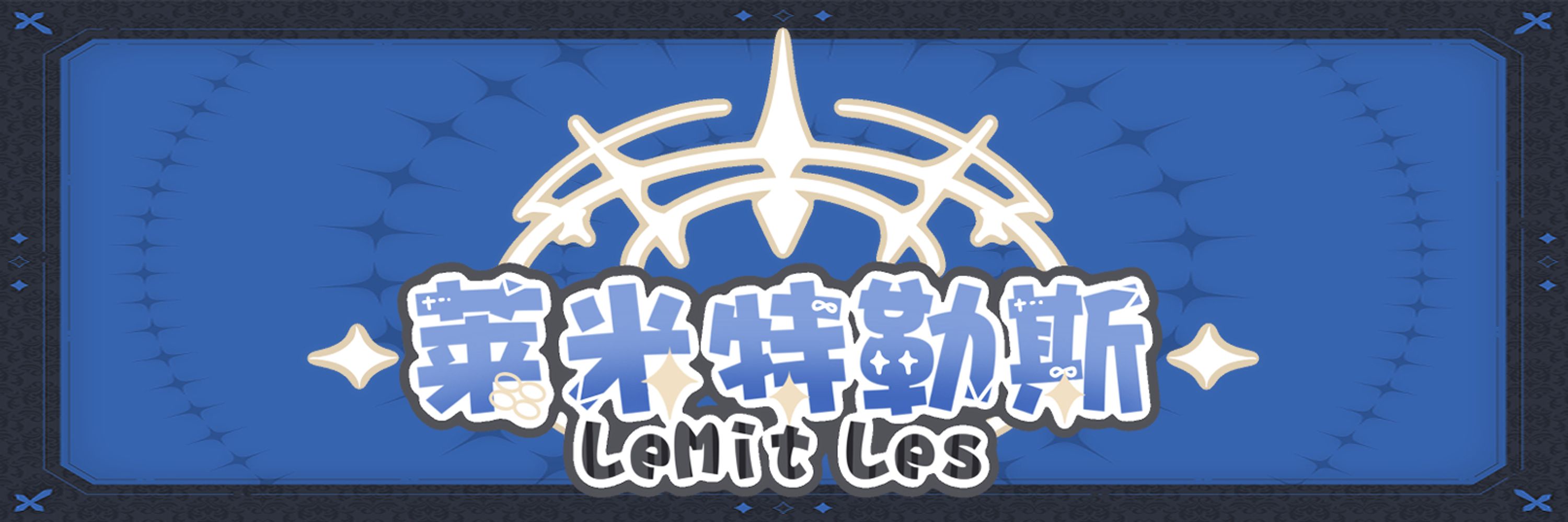 萊米特 勒斯