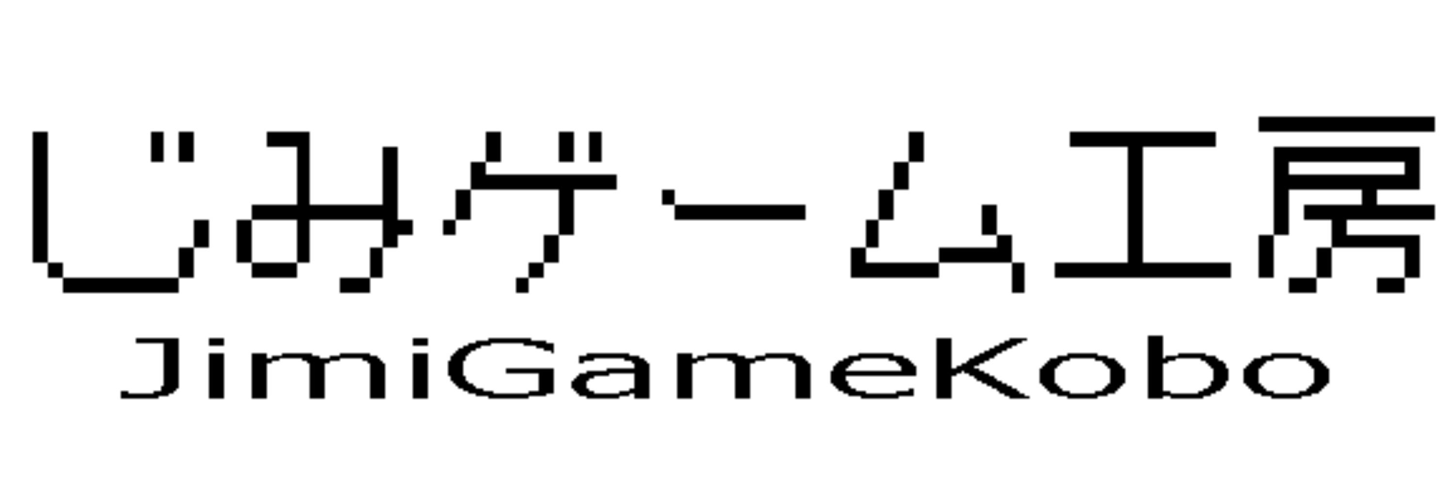 じみゲーム工房
