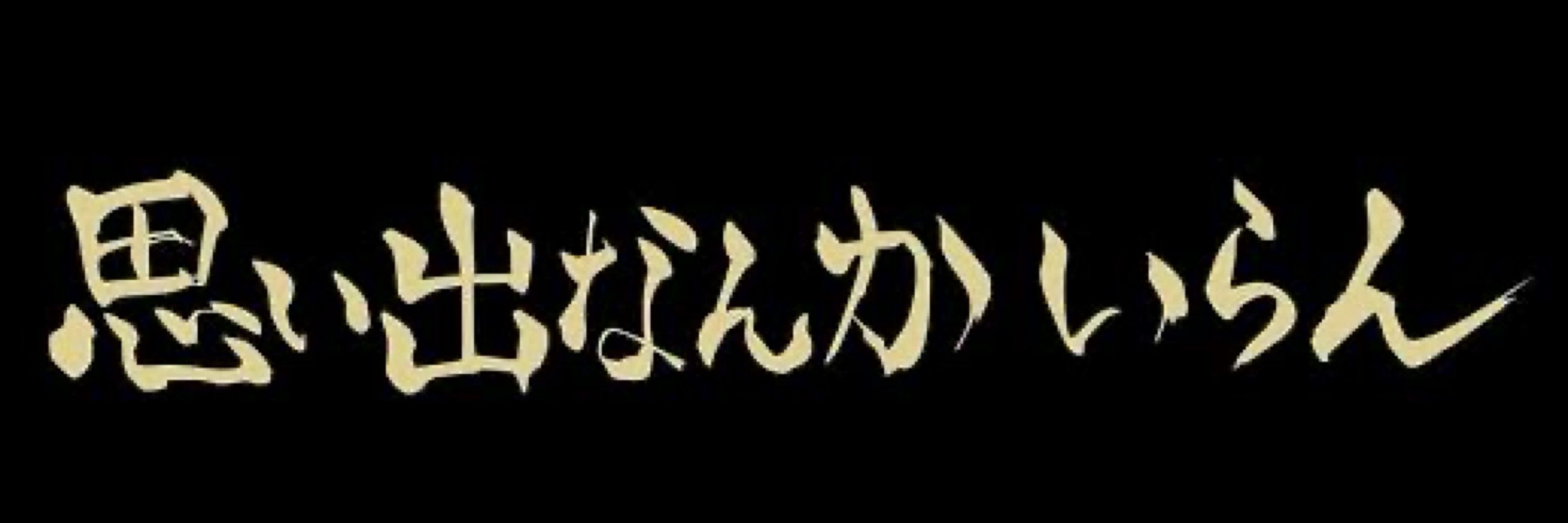 咲