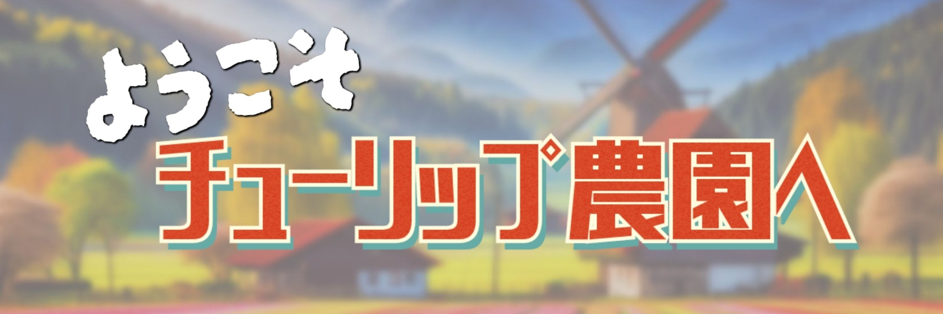 農園主