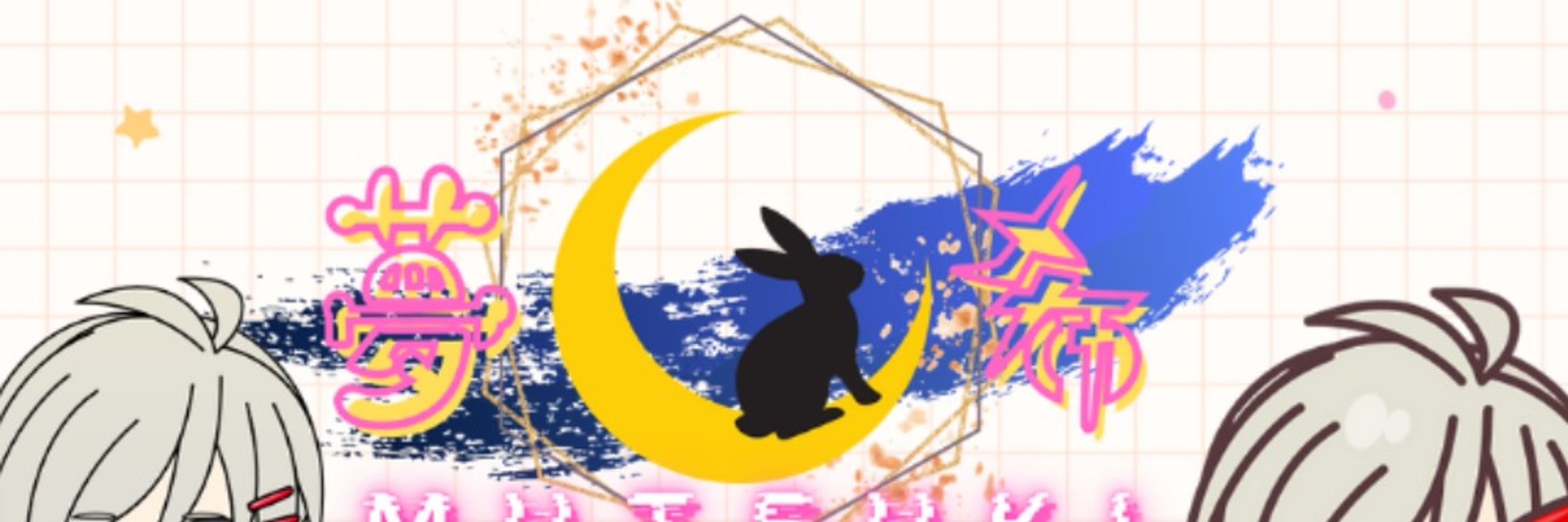 夢月希(ムツキ)・ジン🌙🐰