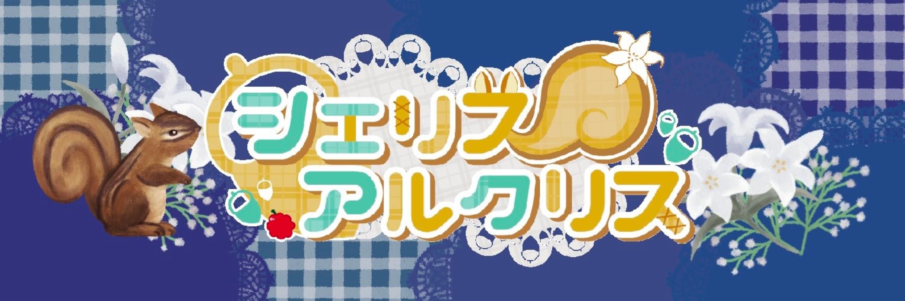 シエリス・アルクリス＠雑食ゲーム好きVTuber