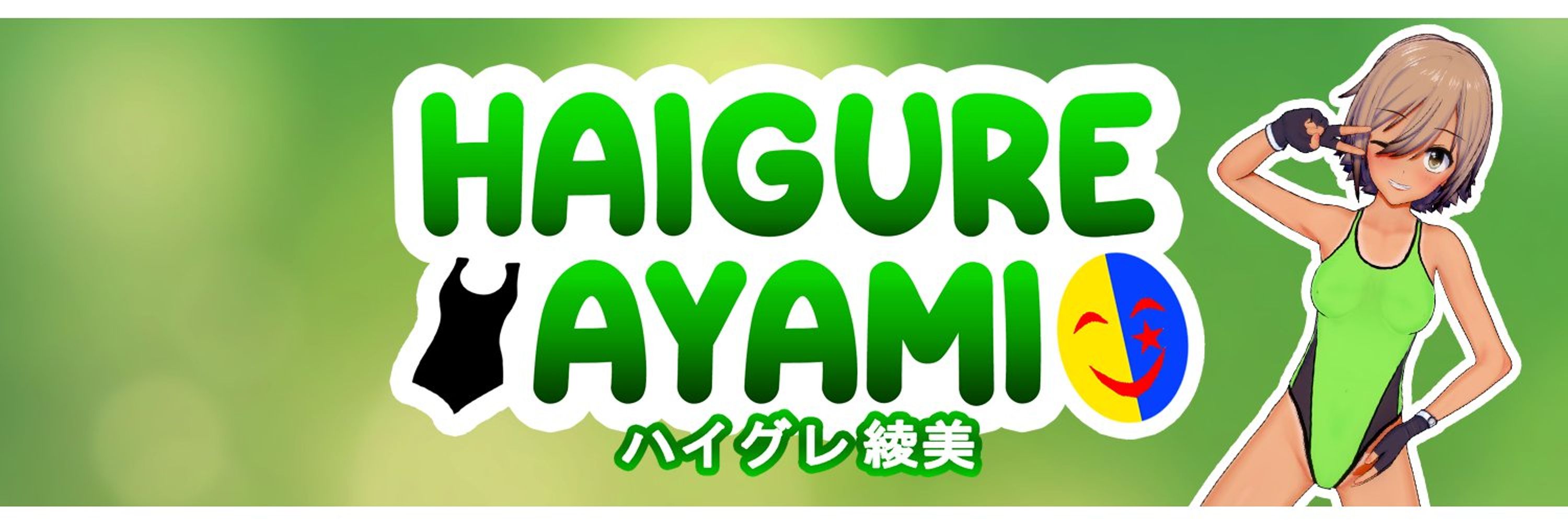Haigure Ayami 💚 - ハイグレ綾美