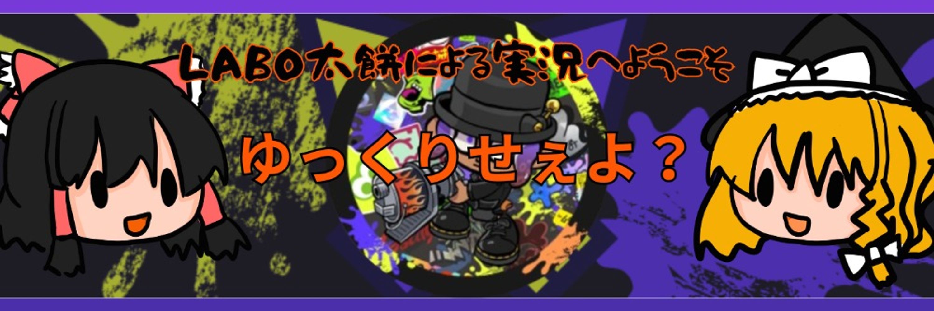田中LABO太餅(ぷろぉ)