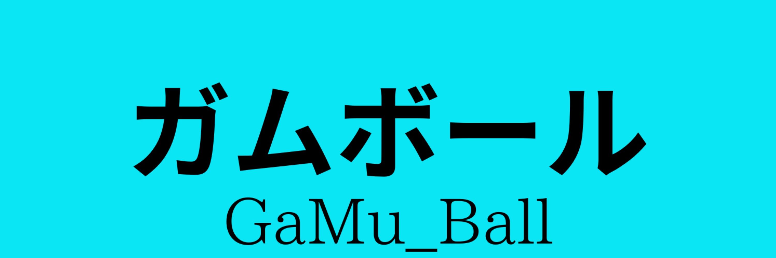 ガムボール