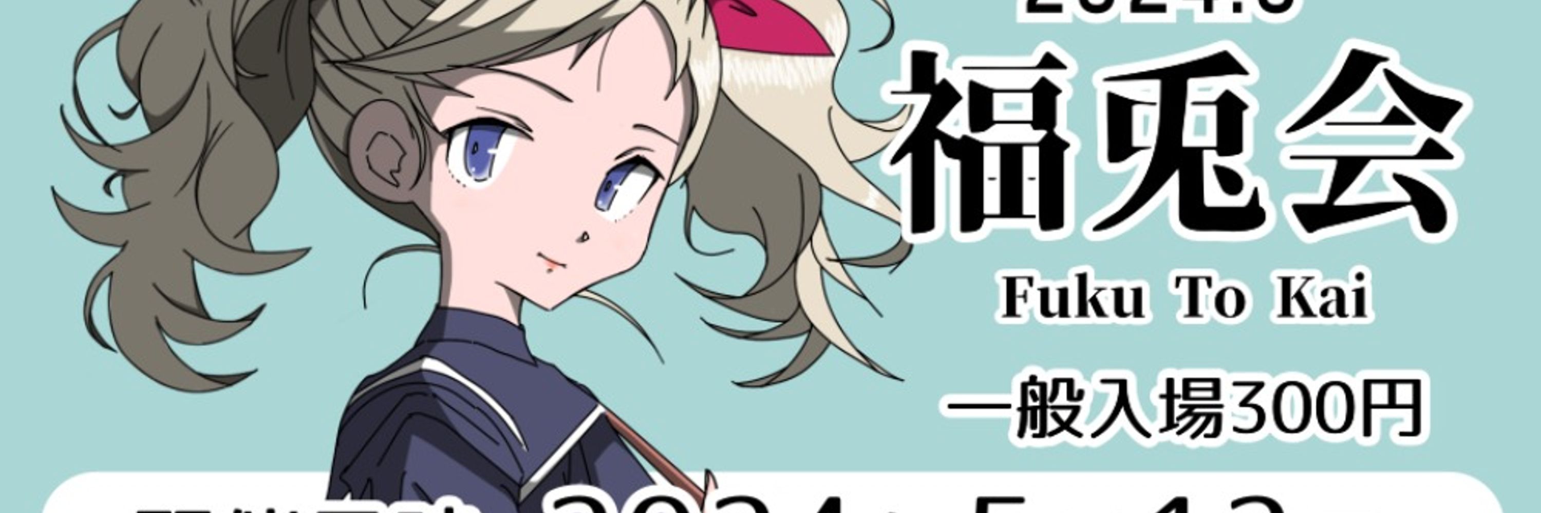 福兎会
